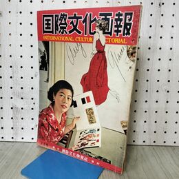 1_　国際文化画報 昭和33年3月号 1958年 090324