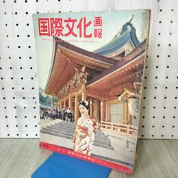 1_　国際文化画報 昭和34年1月号 1959年 090325