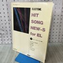 1_　楽譜 エレクトーン・メロディー・パレット増刊 HIT SONG NEW-S for EL 1 FD付 フロッピーディスク付き 090327