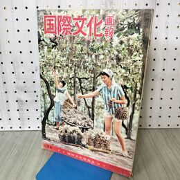 1_　国際文化画報 昭和33年11月号 1958年 090328