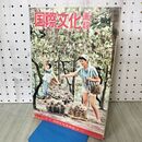 1_　国際文化画報 昭和33年11月号 1958年 090328