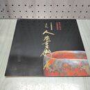 1_　図録 十代 大樋長左衛門展 文化勲章受章記念 2008年 090329