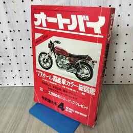 1_　オートバイ 1977年 4月号 昭和52年 090339