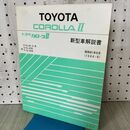 1_　【解説書のみ】トヨタ カローラII 新型車解説書 E-EL30,31系 Q-NL30系 N-NL30系 昭和61年 1986年 090341