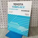 1_　【解説書のみ】トヨタトヨタ タウンエーストラック 新型車解説書 L-KM21、YM25系　N-CM20 26系 昭和60年 1985年8月 切り取り有 090342