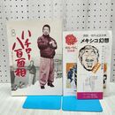 1_　ハチロー八百面相 サトウハチロー サトウハチロー記念館編 御案内チラシ付き 090344