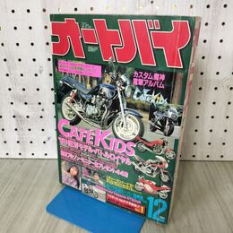 1_　オートバイ 1990年 12月号 平成2年 090049