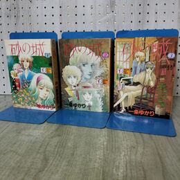 1_　全3巻 砂の城 一条ゆかり SGコミックス 090096