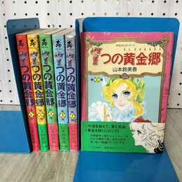 1_　全6巻 揃い 7つの黄金郷 全初版 帯付 山本鈴美香 中公コミック 090104