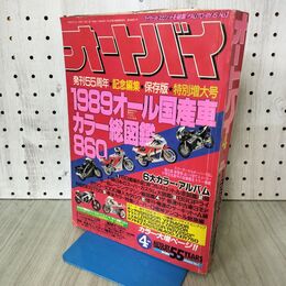 1_　オートバイ 1989年 4月号 昭和64年 090239