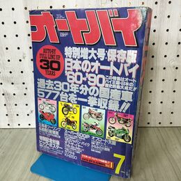 1_　オートバイ 1990年 7月号 平成2年 付録欠 090241