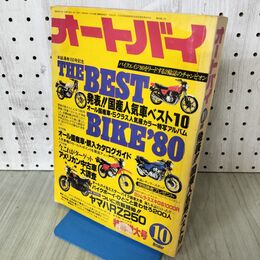 1_　オートバイ 1980年 10月号 昭和55年 090428