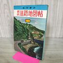 1_　ミリオン 最新道路地図帖 関東 昭和45年 1970年 東京地図出版 000372