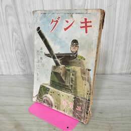 1_　キング 昭和17年2月号 山本五十六 甲賀三郎 大下宇陀児 山岡荘八 000414