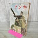 1_　キング 昭和17年2月号 山本五十六 甲賀三郎 大下宇陀児 山岡荘八 000414