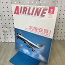 1_　月刊エアライン AIRINE 2002年3月 平成14年 特集 名機発見 070107