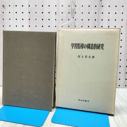 1_　学習指導の構造的研究 村上芳夫著 明治図書刊 1964年 昭和39年 初版 070260