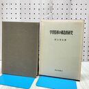 1_　学習指導の構造的研究 村上芳夫著 明治図書刊 1964年 昭和39年 初版 070260
