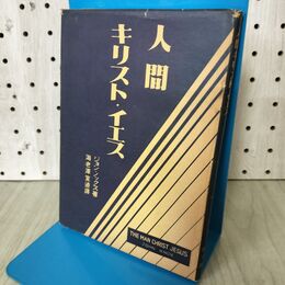 1_　人間キリスト・イエス ジョン・ノックス 教文館 070292
