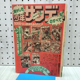 1_　切抜き まとめ 少年サンデー 創刊1000号記念 特別企画 090050