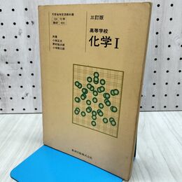 1_　三訂版 高等学校 化学I 1 数研版 昭和57年 1982年 書き込み多数有 090105