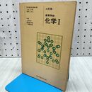 1_　三訂版 高等学校 化学I 1 数研版 昭和57年 1982年 書き込み多数有 090105