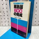 1_　表現グループ別暗記 英熟語800の完成 長谷川潔監修 1983年 5刷 昭和58年 桐原書店 090106