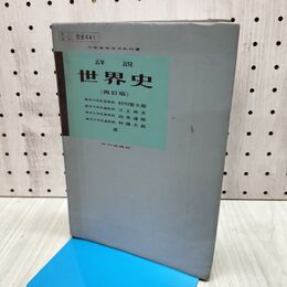 1_　詳説 世界史 再訂版 村川堅太郎 江上波夫 山本達郎 林健太郎 昭和57年 1982年 書き込み多数有 090107