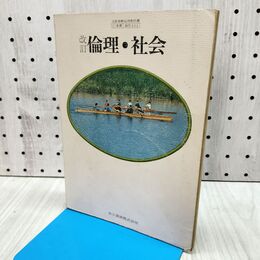1_　改訂 倫理 社会 中村元 武田清子 昭和57年 1982年 書き込み多数有 090109