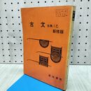 1_　古文 古典 I 乙 新修版 明治書院版準拠 真珠書院 書き込み多数有 090110