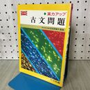 1_　実力アップ 古文問題 改訂新版 安良岡康作 1981年 昭和56年 重版 090112