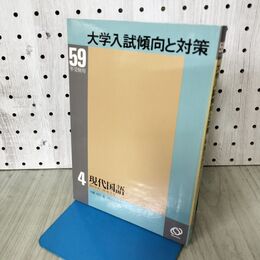 1_　大学入試傾向と対策 4 現代国語 59年受験用 1983年 分銅惇作 書き込み有 090113