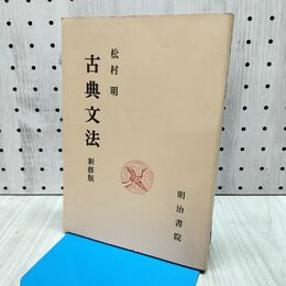 1_　古典文法 新修版 松村明 明治書院 昭和56年 11版 1981年 090114
