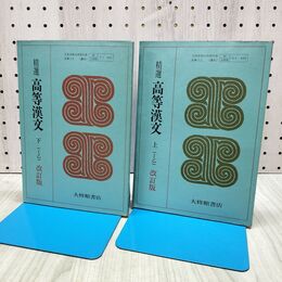 1_　計2冊 精選高等漢文 上下 大修館書店 改訂版 書き込み多数有 090115