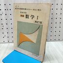 1_　旺文社版教科書セミナー 要点と解法 高等学校 新編 数学I 再訂版 1980年 重版2刷 昭和55年 090116