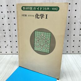 1_　数研版ガイド 高等学校 化学I 459 三訂版 昭和55年 3刷 1980年 090117