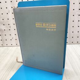 1_　新研究 数学Iの鉄則 寺田文行 1981年 昭和56年 重版 カバー欠 書き込み有 090118