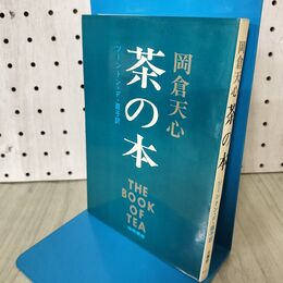 1_　岡倉天心 茶の本 ソーントン・Ｆ・直子 海南書房 090307