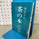 1_　岡倉天心 茶の本 ソーントン・Ｆ・直子 海南書房 090307