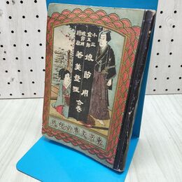 1_　小三金五郎 娘節用 若美登理 明治19年初版 合巻 曲山人 文事堂 090343