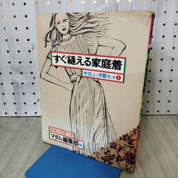 1_　やさしい洋裁セット１＋ハンドブック　すぐ縫える家庭着 マダム編集部編 鎌倉書房 090347