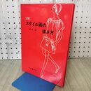 1_　スタイル画の描き方　柳原操　鎌倉書房 090353