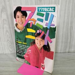1_　ママがあむあむ ファミリーニット　主婦の友 生活シリーズ　1985年 090357