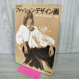 1_　改定ファッション・デザイン画 須貝一男 青木伊津子 文化出版局 090359