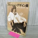 1_　改定ファッション・デザイン画 須貝一男 青木伊津子 文化出版局 090359