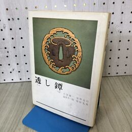 1_　透し鐔 小窪健一 笹野大行 益本千一郎 柴田光男 090360