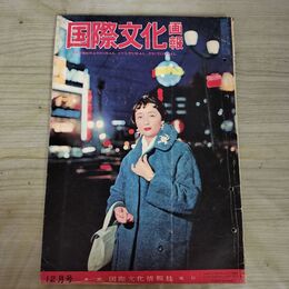 1_　国際文化画報 昭和33年12月号 1958年 090361