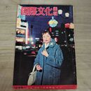 1_　国際文化画報 昭和33年12月号 1958年 090361