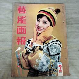 1_　藝能画報 1962年1月号 吉永小百合 浅丘ルリ子 090379