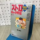 1_　スト2 爆笑!!4コマギャグ外伝 3 橋口隆志 小学館 ストリートファイター2 090417